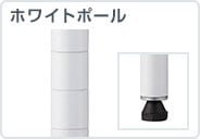 ホワイトポール