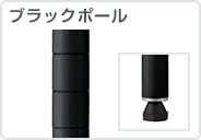 ブラックポール