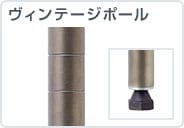 ヴィンテージポール(シルバー)