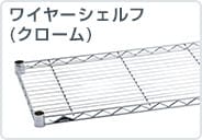 ワイヤーシェルフ(クローム)