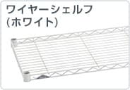 ワイヤーシェルフ(ホワイト)