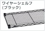 ワイヤーシェルフ(ブラック)
