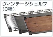 ヴィンテージシェルフ