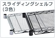 スライディングシェルフ