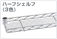 ハーフシェルフ
