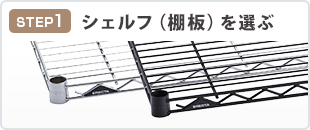 棚板を選ぶ