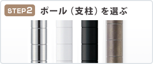 ポールを選ぶ