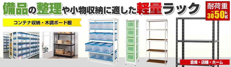 スチールラック 収納棚 30kg~50kg/段