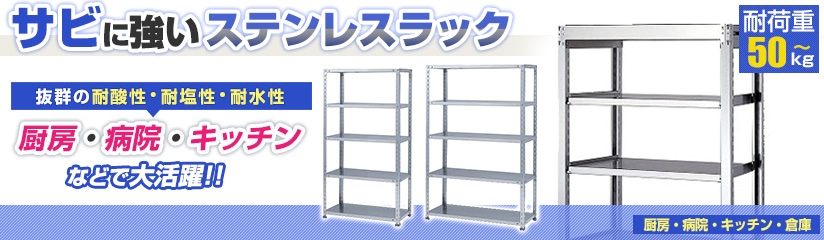 ステンレスラック