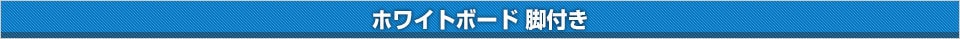 ホワイトボード脚付き