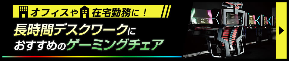 長時間デスクワークにおすすめのゲーミングチェア