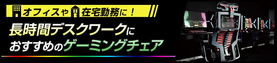 長時間デスクワークにおすすめのゲーミングチェア