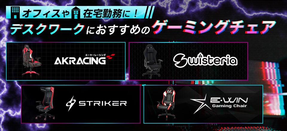 デスクワークにおすすめのゲーミングチェア
