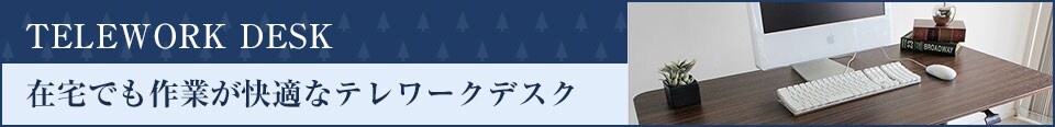 在宅でも作業が快適なテレワークデスク