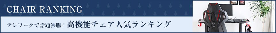 在宅でも作業が快適なテレワークデスク