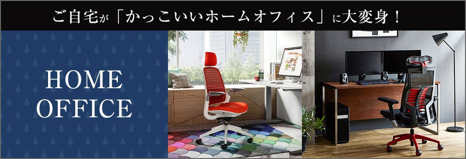 ご自宅がかっこいいホームオフィスに大変身!