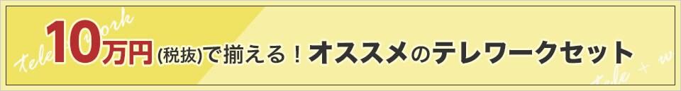 10万円(税別)で揃える!オススメのテレワークセット