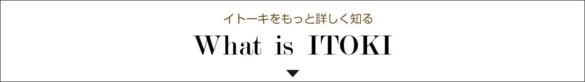 イトーキをもっと詳しく知る