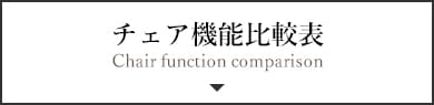 チェア機能比較表