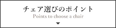 チェア選びのポイント