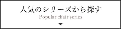 人気のシリーズから探す