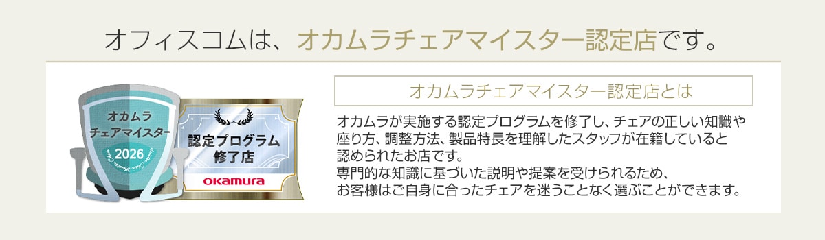 オカムラチェアマイスター認定店