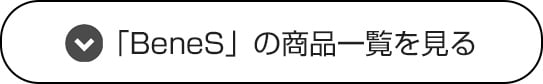 「BeneS」の商品一覧を見る