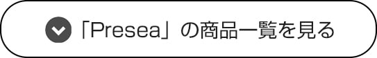 「presea」の商品一覧を見る