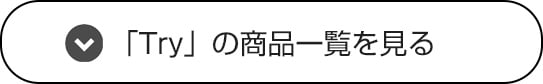 「try」の商品一覧を見る