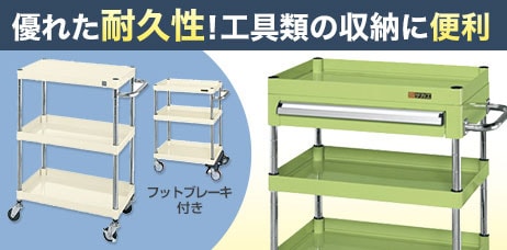 ツールワゴン・工具ワゴン
