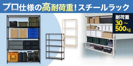 スチールラック