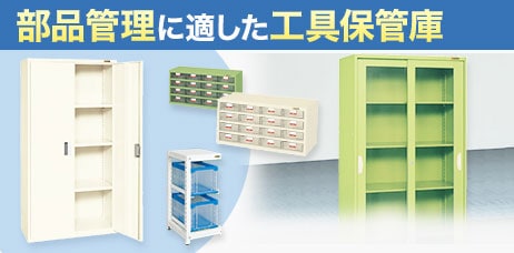 工具保管庫・キャビネット
