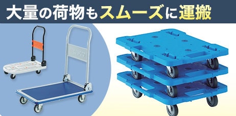 台車・運搬機器
