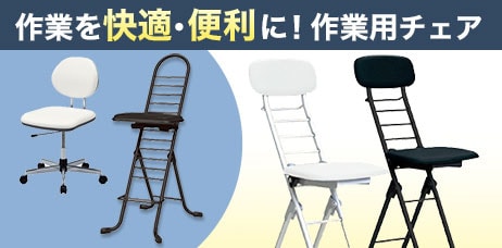 作業椅子・作業用チェア
