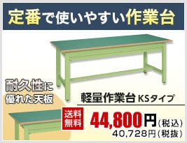 軽量作業台 KS
