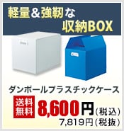 段ボールプラスチックケース