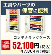コンテナラックケース