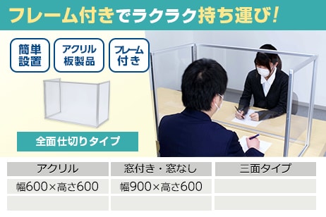 フレーム付き 飛沫防止パネル