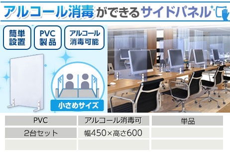 アルコール消毒可能　飛沫防止パネル
