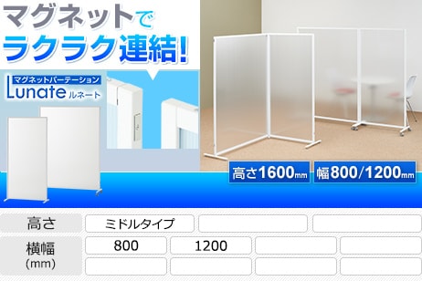 マグネットパーテーション ルネート