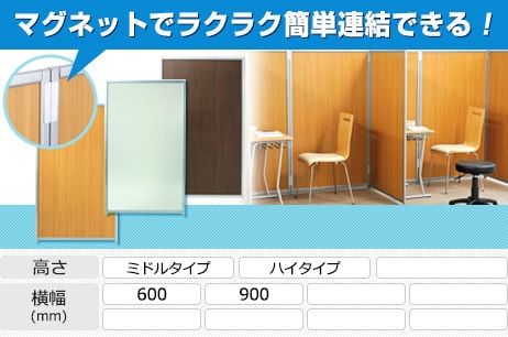 マグネット連結パーテーション