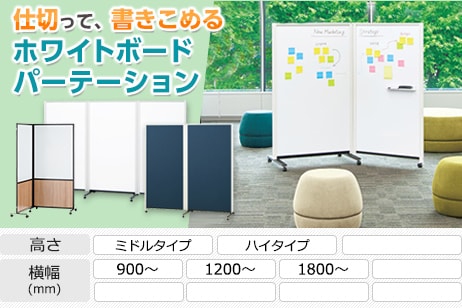 ホワイトボード パーテーション