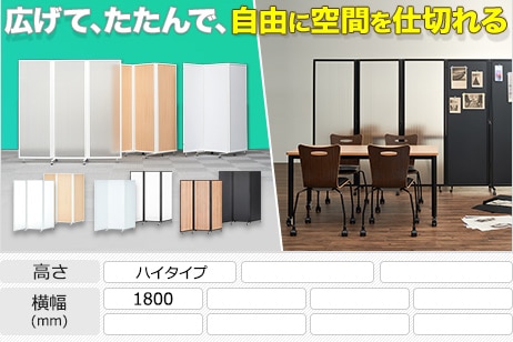 3連 折りたたみパーテーション スレディ