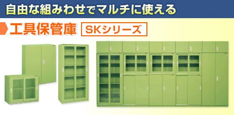 工具管理ユニット SKシリーズ