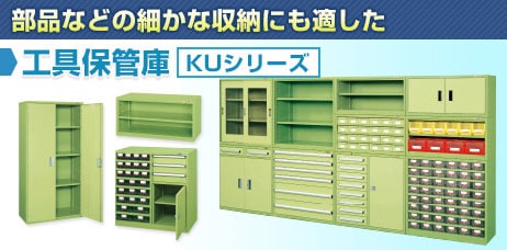 工具管理ユニット KUシリーズ