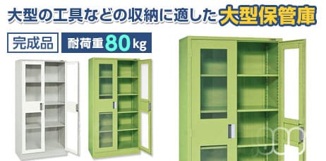 大型保管庫