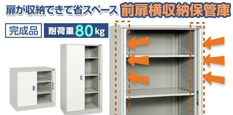 前扉横収納保管庫