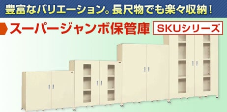 スーパージャンボ保管庫