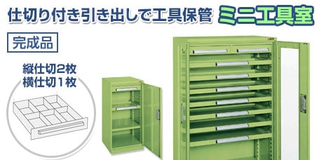 ミニ工具室
