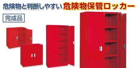 危険物保管ロッカー